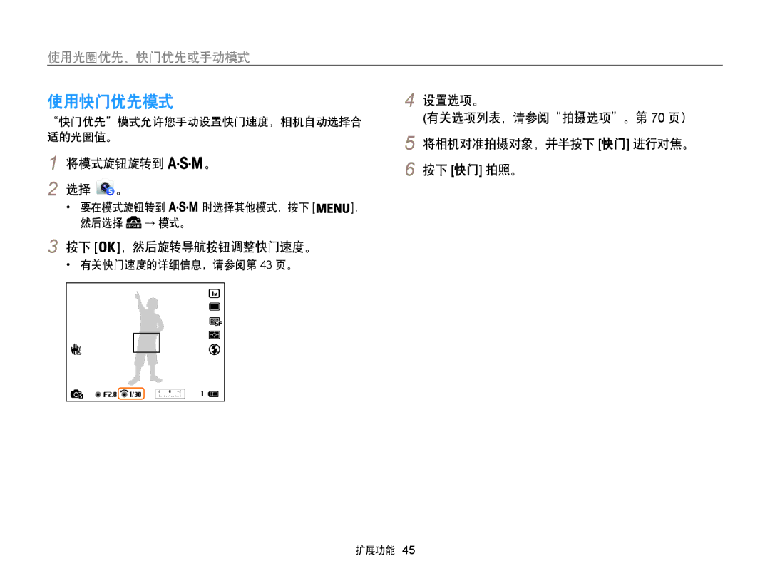 Samsung EC-WB855FBDBE3 manual 使用快门优先模式, 按下 ，然后旋转导航按钮调整快门速度。, 有关快门速度的详细信息，请参阅第 43 页。, 快门优先模式允许您手动设置快门速度，相机自动选择合 适的光圈值。 