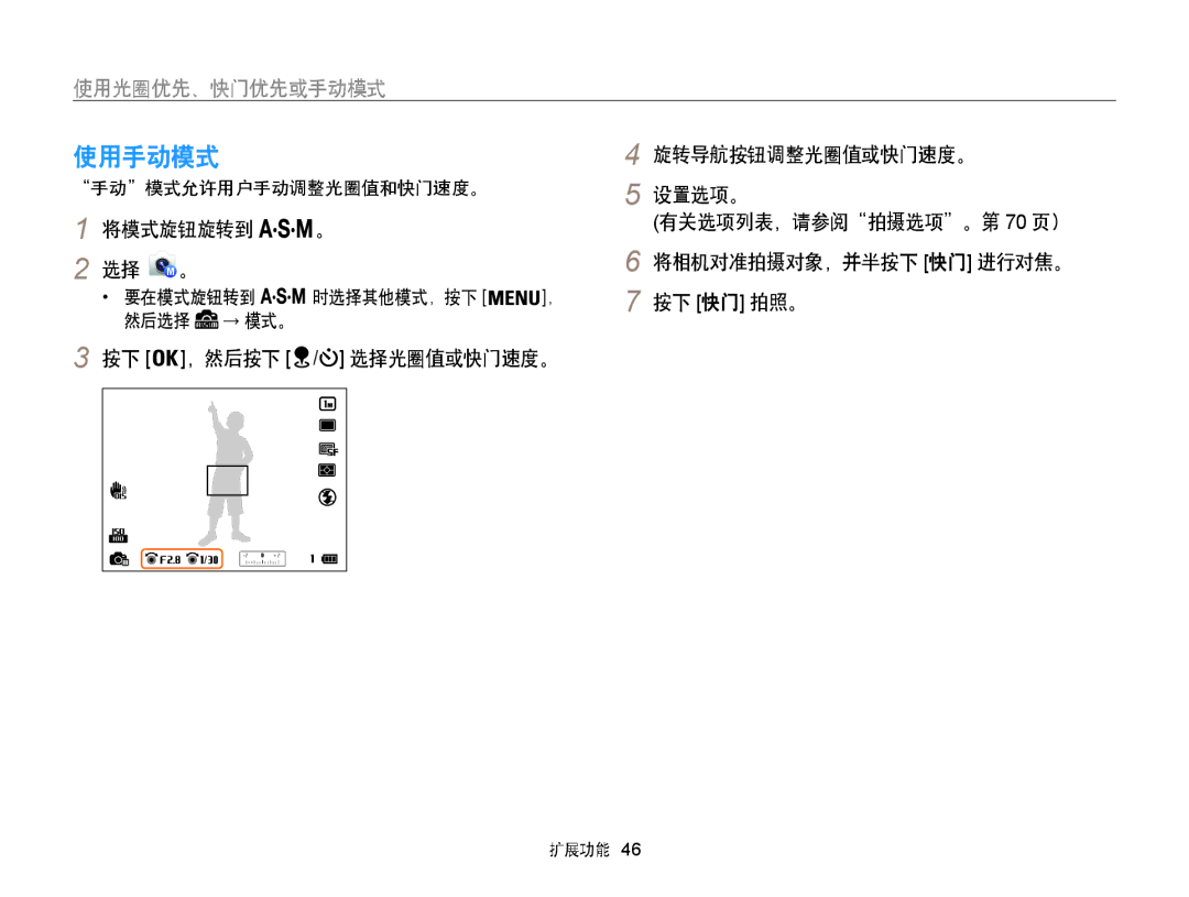 Samsung EC-WB850FBPBE2, EC-WB850FBPBE3, EC-WB855FBDBE3 manual 使用手动模式, 手动模式允许用户手动调整光圈值和快门速度。 