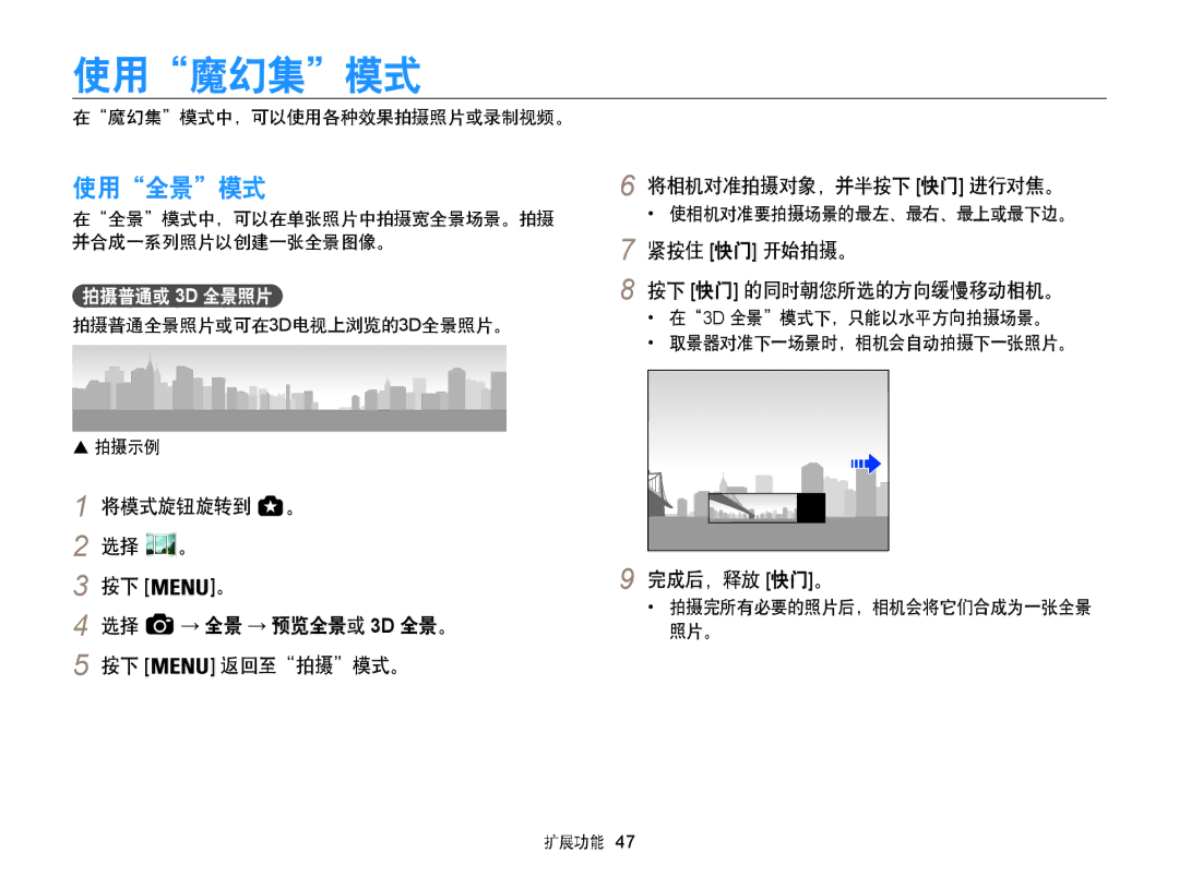 Samsung EC-WB850FBPBE3, EC-WB855FBDBE3, EC-WB850FBPBE2 manual 使用魔幻集模式, 使用全景模式, 紧按住 快门 开始拍摄。, 完成后，释放 快门。, 拍摄普通或 3D 全景照片 