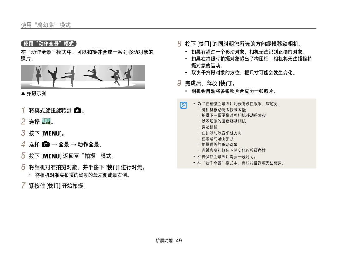 Samsung EC-WB850FBPBE2, EC-WB850FBPBE3, EC-WB855FBDBE3 manual → 全景 → 动作全景。, 使用动作全景模式 