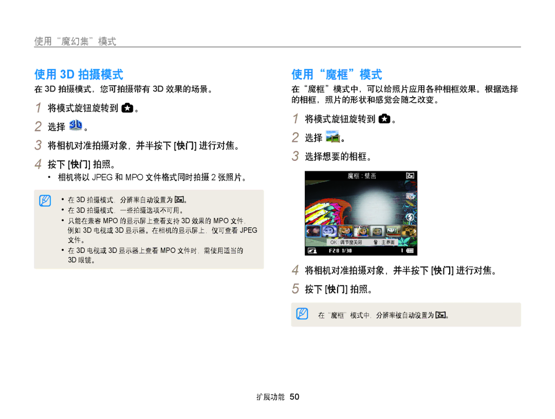 Samsung EC-WB850FBPBE3 使用 3D 拍摄模式, 使用魔框模式, 将模式旋钮旋转到 。 选择 。 将相机对准拍摄对象，并半按下 快门 进行对焦。 按下 快门 拍照。, 将模式旋钮旋转到 。 选择 。 选择想要的相框。 