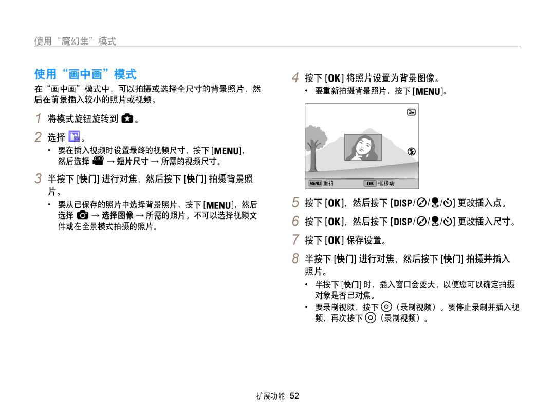 Samsung EC-WB850FBPBE2, EC-WB850FBPBE3, EC-WB855FBDBE3 使用画中画模式, 半按下 快门 进行对焦，然后按下 快门 拍摄背景照 片。, 按下 将照片设置为背景图像。, 更改插入点。, 照片。 