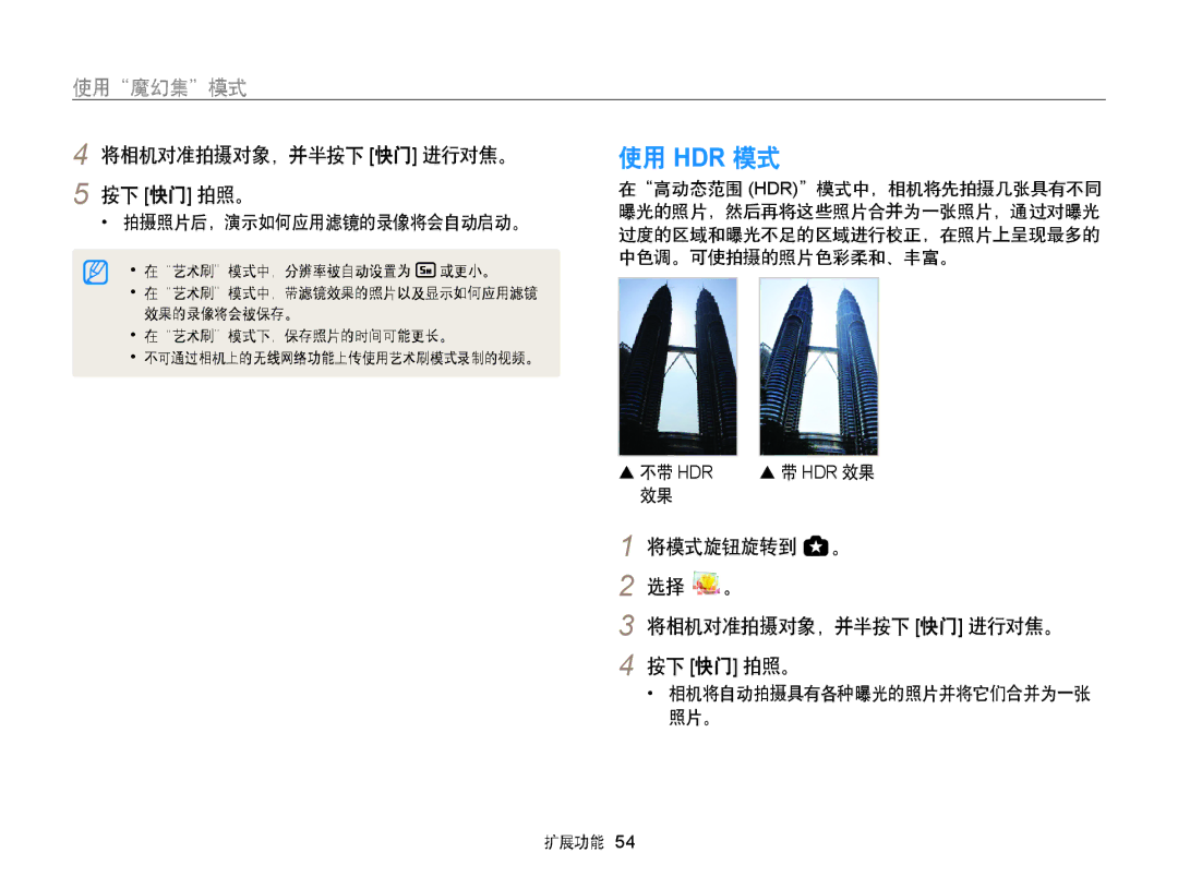 Samsung EC-WB855FBDBE3, EC-WB850FBPBE3, EC-WB850FBPBE2 manual 使用 Hdr 模式, 拍摄照片后，演示如何应用滤镜的录像将会自动启动。,  带 Hdr 效果 