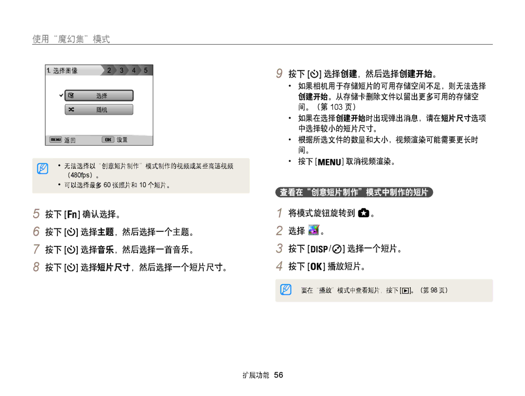 Samsung EC-WB850FBPBE3, EC-WB855FBDBE3 manual 按下 选择创建，然后选择创建开始。, 确认选择。, 选择主题，然后选择一个主题。, 选择音乐，然后选择一首音乐。, 选择一个短片。, 播放短片。 