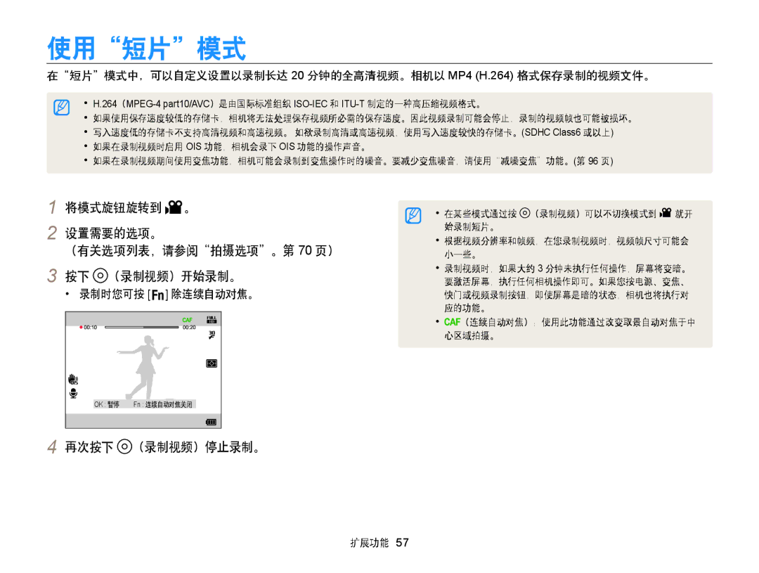 Samsung EC-WB855FBDBE3 manual 使用短片模式, 将模式旋钮旋转到 。 设置需要的选项。 （有关选项列表，请参阅拍摄选项。第 70 页） 按下 （录制视频）开始录制。, 再次按下 （录制视频）停止录制。, 录制时您可按 