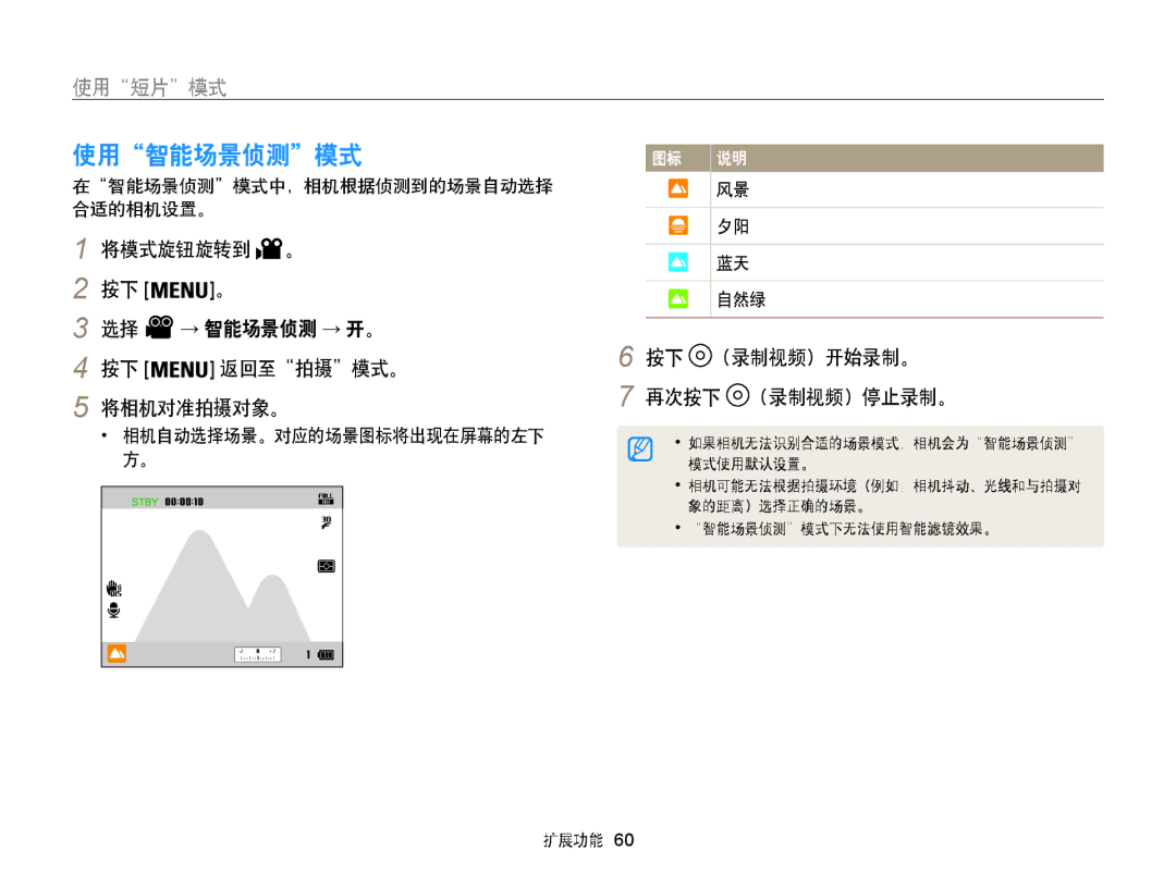 Samsung EC-WB855FBDBE3 manual 使用智能场景侦测模式, → 智能场景侦测 → 开。, 在智能场景侦测模式中，相机根据侦测到的场景自动选择 合适的相机设置。, 相机自动选择场景。对应的场景图标将出现在屏幕的左下 