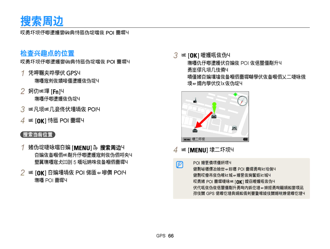 Samsung EC-WB855FBDBE3, EC-WB850FBPBE3, EC-WB850FBPBE2 manual 搜索周边, 检查兴趣点的位置 