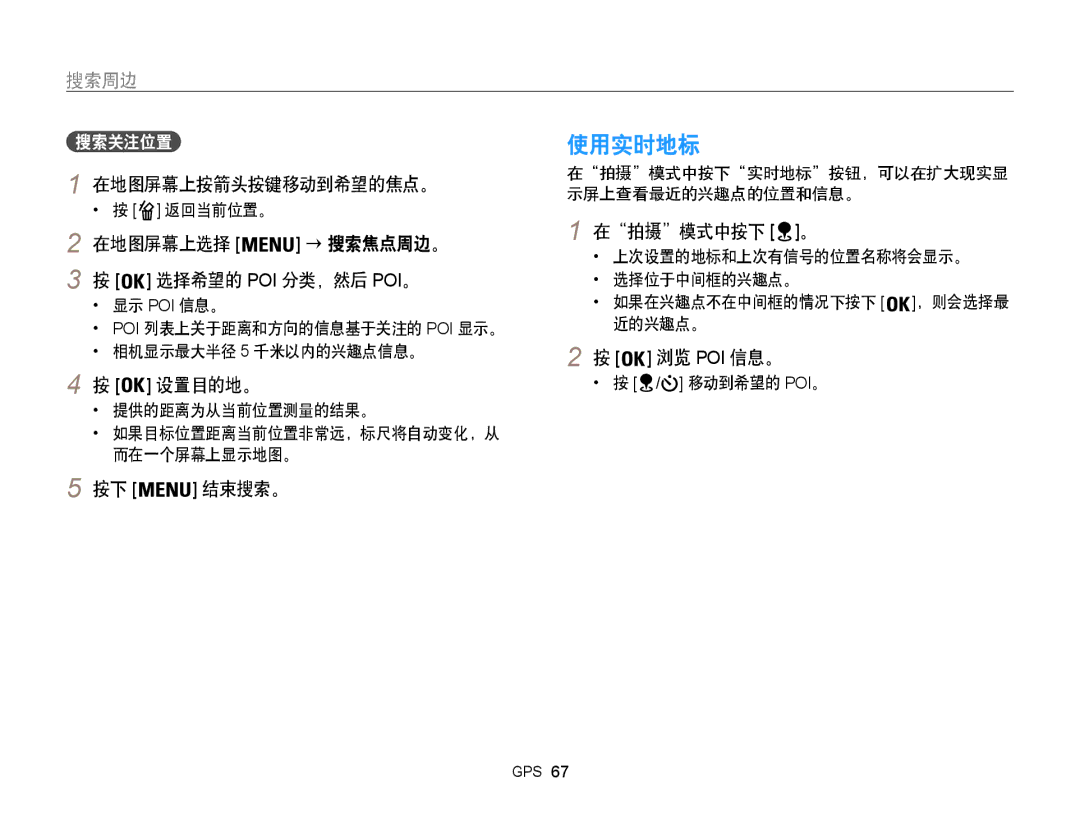 Samsung EC-WB850FBPBE2, EC-WB850FBPBE3, EC-WB855FBDBE3 manual 使用实时地标, 搜索周边, 在地图屏幕上按箭头按键移动到希望的焦点。, 设置目的地。, 在拍摄模式中按下 。 