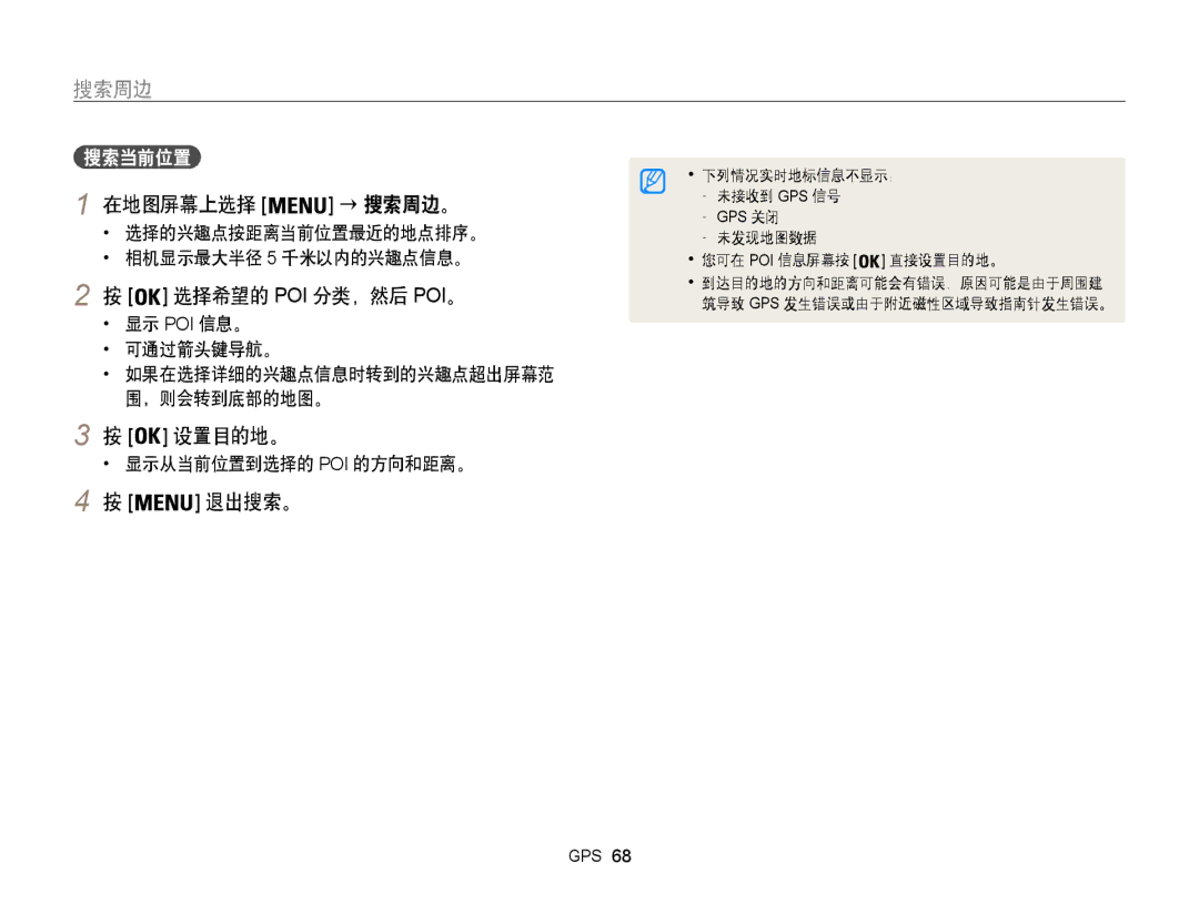 Samsung EC-WB850FBPBE3, EC-WB855FBDBE3 manual 选择希望的 Poi 分类，然后 Poi。, 显示 Poi 信息。 可通过箭头键导航。, 显示从当前位置到选择的 Poi 的方向和距离。, 退出搜索。 