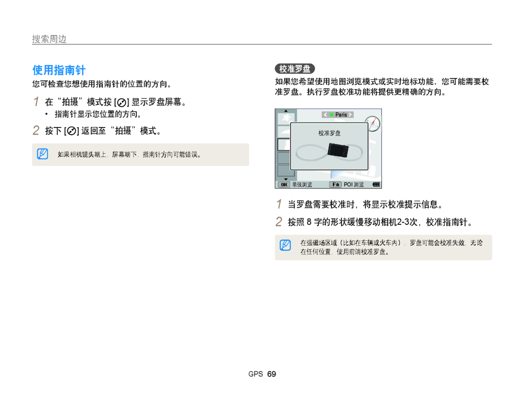 Samsung EC-WB855FBDBE3, EC-WB850FBPBE3 使用指南针, 在拍摄模式按 显示罗盘屏幕。, 当罗盘需要校准时，将显示校准提示信息。 按照 8 字的形状缓慢移动相机2-3次，校准指南针。, 指南针显示您位置的方向。 