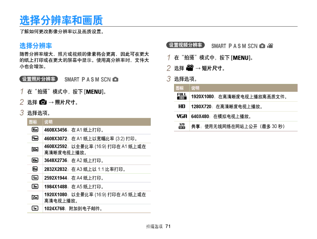 Samsung EC-WB850FBPBE3, EC-WB855FBDBE3, EC-WB850FBPBE2 manual 选择分辨率和画质, 在拍摄模式中，按下 → 照片尺寸。 选择选项。, 在拍摄模式中，按下 → 短片尺寸。 选择选项。 