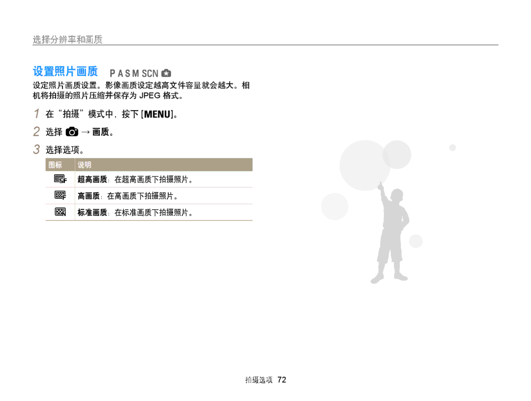 Samsung EC-WB855FBDBE3 设置照片画质, 选择分辨率和画质, 在拍摄模式中，按下 。 2 选择 → 画质。 选择选项。, 设定照片画质设置。影像画质设定越高文件容量就会越大。相 机将拍摄的照片压缩并保存为 Jpeg 格式。 