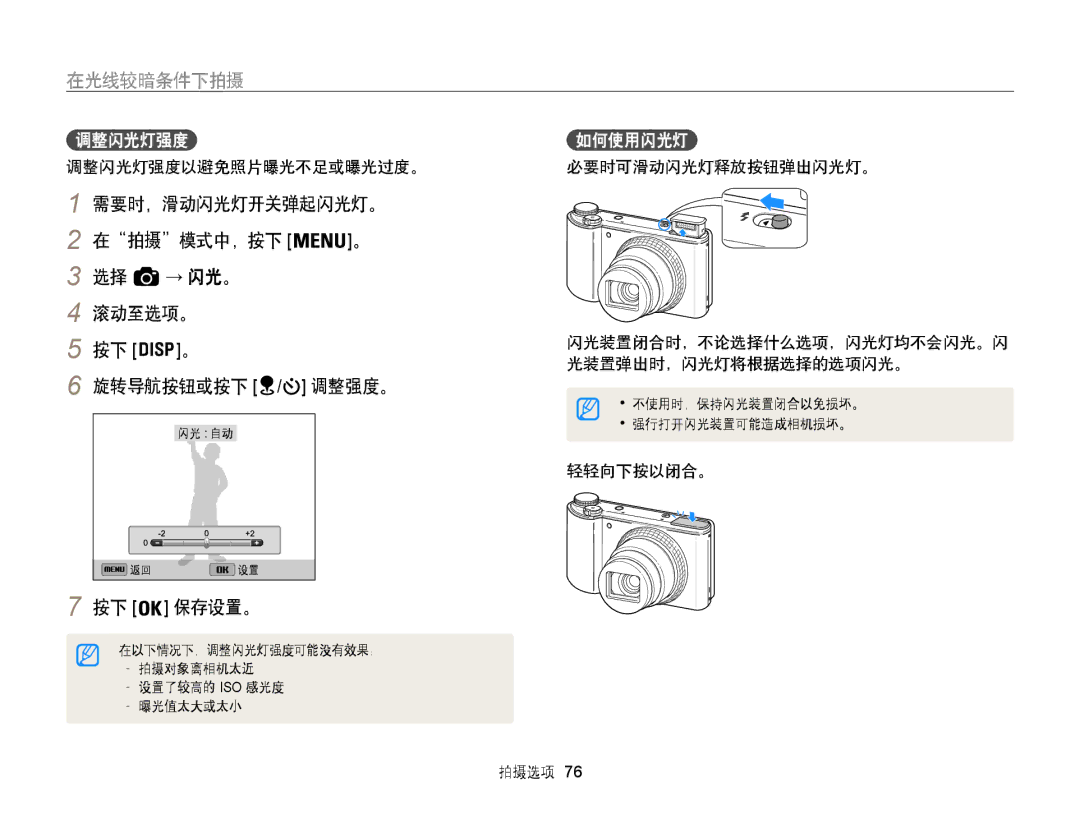 Samsung EC-WB850FBPBE2, EC-WB850FBPBE3, EC-WB855FBDBE3 在拍摄模式中，按下 → 闪光。 滚动至选项。 旋转导航按钮或按下, 调整闪光灯强度如何使用闪光灯, 需要时，滑动闪光灯开关弹起闪光灯。 