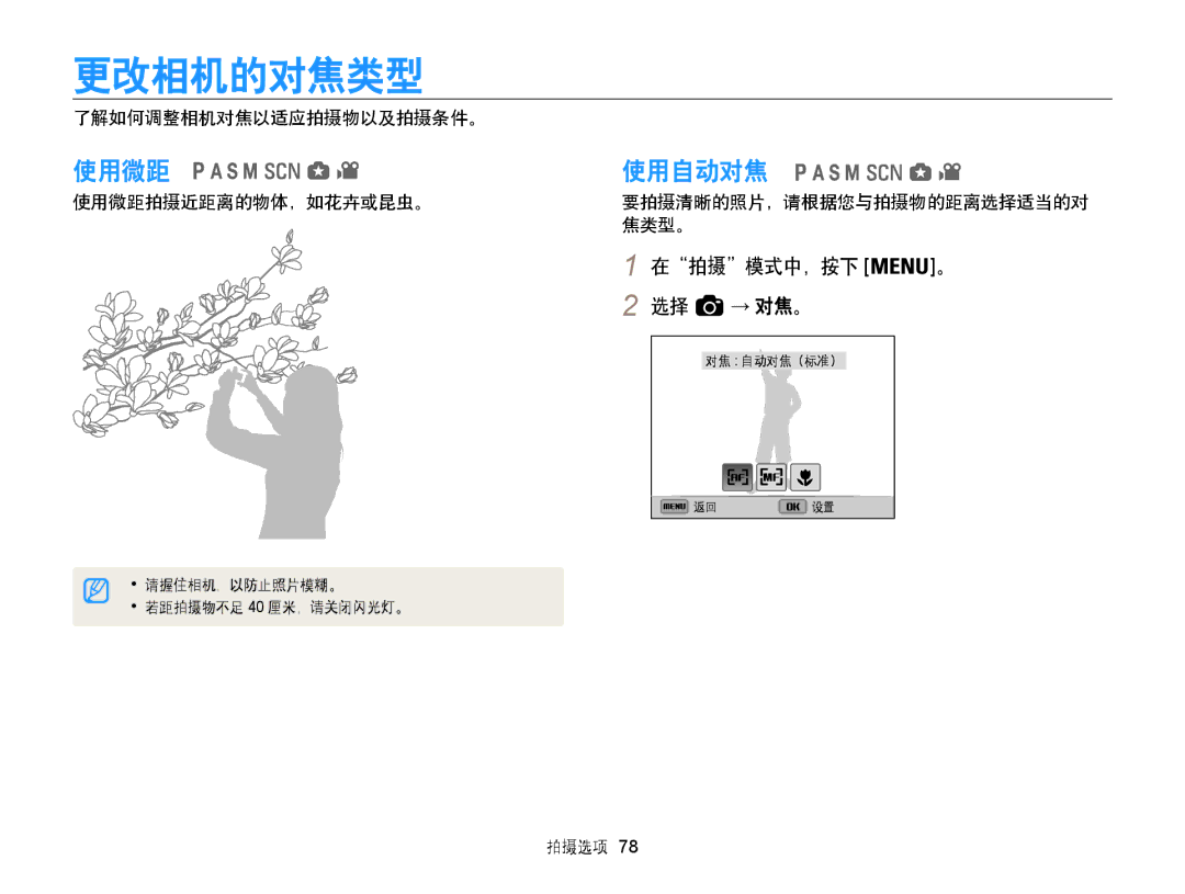 Samsung EC-WB855FBDBE3, EC-WB850FBPBE3, EC-WB850FBPBE2 manual 更改相机的对焦类型, 使用微距, 使用自动对焦, 在拍摄模式中，按下 。 2 选择 → 对焦。 