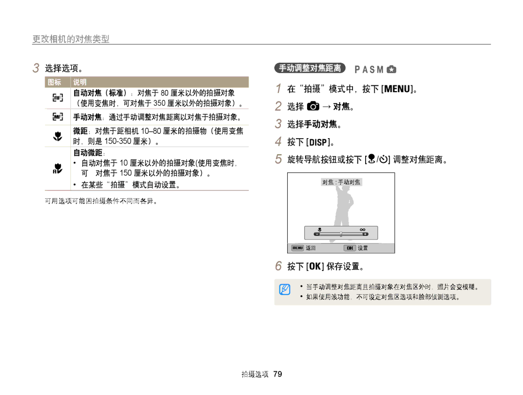 Samsung EC-WB850FBPBE2, EC-WB850FBPBE3, EC-WB855FBDBE3 manual 更改相机的对焦类型, 在拍摄模式中，按下 → 对焦。 选择手动对焦。 旋转导航按钮或按下 