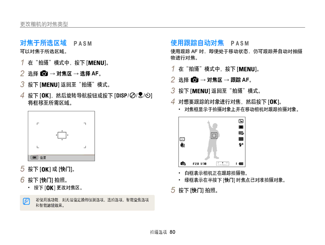 Samsung EC-WB850FBPBE3, EC-WB855FBDBE3, EC-WB850FBPBE2 manual 对焦于所选区域, 使用跟踪自动对焦, 将框移至所需区域。 