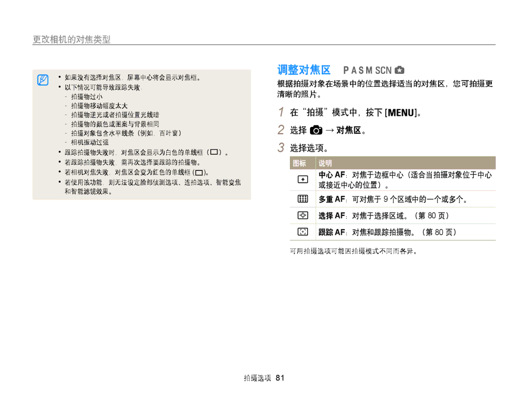 Samsung EC-WB855FBDBE3, EC-WB850FBPBE3, EC-WB850FBPBE2 manual 调整对焦区, → 对焦区。 