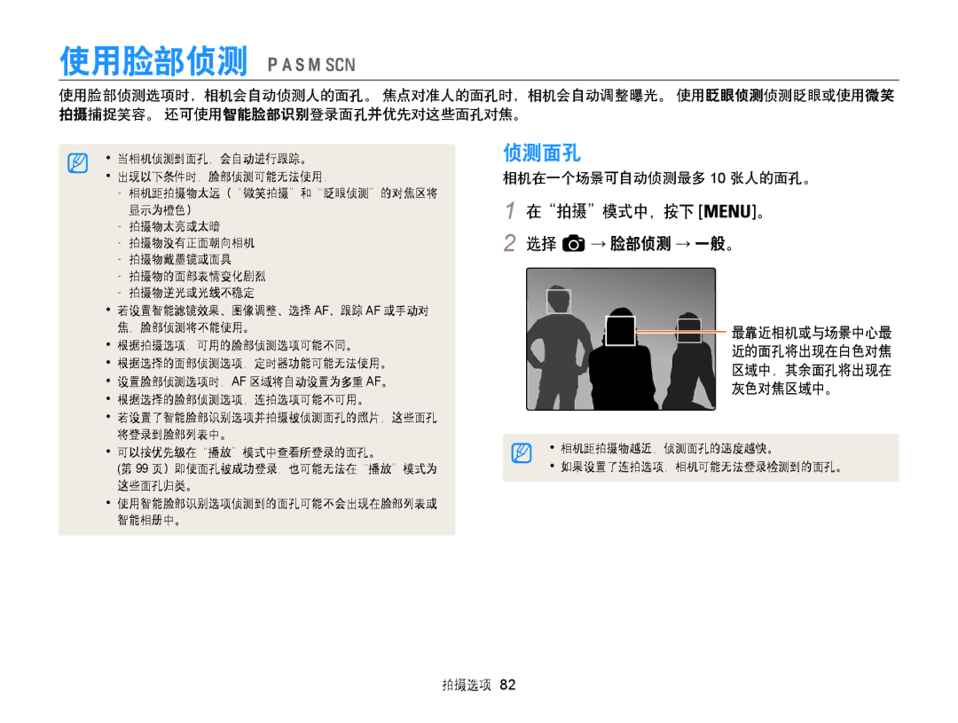 Samsung EC-WB850FBPBE2, EC-WB850FBPBE3 manual 使用脸部侦测, 侦测面孔, 在拍摄模式中，按下 。 2 选择 → 脸部侦测 → 一般。, 相机在一个场景可自动侦测最多 10 张人的面孔。 
