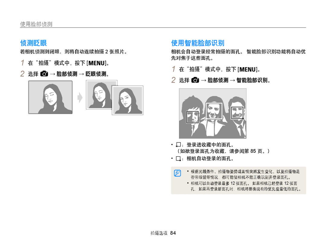 Samsung EC-WB855FBDBE3, EC-WB850FBPBE3, EC-WB850FBPBE2 manual 侦测眨眼, 使用智能脸部识别, 在拍摄模式中，按下 。 2 选择 → 脸部侦测 → 眨眼侦测。 