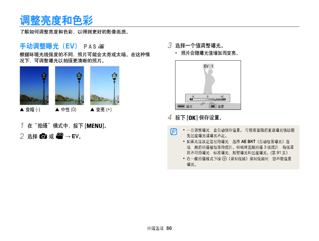 Samsung EC-WB850FBPBE3, EC-WB855FBDBE3 manual 手动调整曝光（Ev）, 选择一个值调整曝光。, 在拍摄模式中，按下 。 2 选择 或 → EV。, 了解如何调整亮度和色彩，以得到更好的影像画质。 