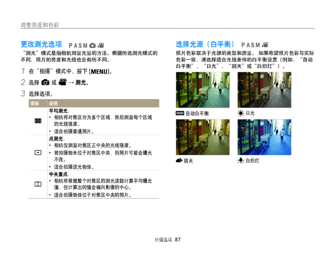 Samsung EC-WB855FBDBE3, EC-WB850FBPBE3, EC-WB850FBPBE2 manual 更改测光选项, 选择光源（白平衡）, 调整亮度和色彩, 在拍摄模式中，按下 。 2 选择 或 → 测光。 选择选项。 