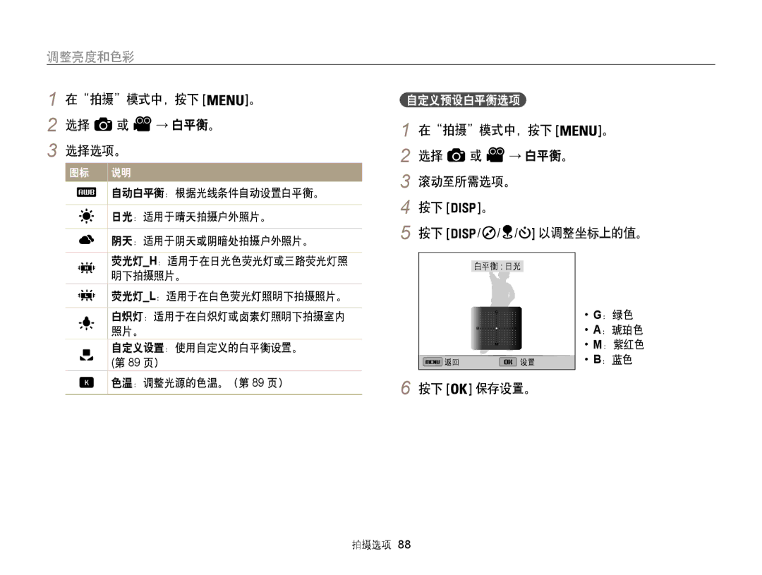 Samsung EC-WB850FBPBE2, EC-WB850FBPBE3 manual 在拍摄模式中，按下 。 2 选择 或 → 白平衡。 选择选项。, 在拍摄模式中，按下 → 白平衡。 滚动至所需选项。, 以调整坐标上的值。 