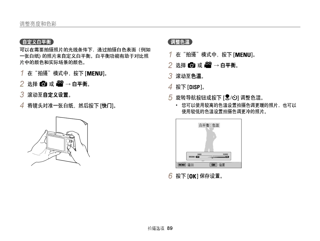 Samsung EC-WB850FBPBE3 在拍摄模式中，按下 → 白平衡。 滚动至自定义设置。, 在拍摄模式中，按下 → 白平衡。 滚动至色温。 旋转导航按钮或按下, 自定义白平衡, 将镜头对准一张白纸，然后按下 快门。, 调整色温。 