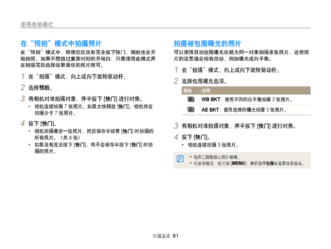 Samsung EC-WB850FBPBE2, EC-WB850FBPBE3, EC-WB855FBDBE3 manual 在预拍模式中拍摄照片, 拍摄被包围曝光的照片, 使用连拍模式 