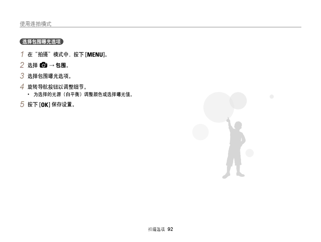 Samsung EC-WB850FBPBE3, EC-WB855FBDBE3, EC-WB850FBPBE2 manual 在拍摄模式中，按下 → 包围。 选择包围曝光选项。 旋转导航按钮以调整细节。, 为选择的光源（白平衡）调整颜色或选择曝光值。 