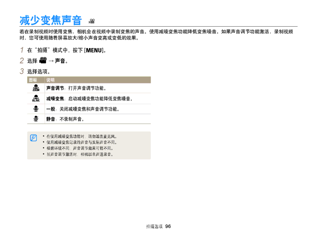 Samsung EC-WB855FBDBE3, EC-WB850FBPBE3, EC-WB850FBPBE2 manual 减少变焦声音, 在拍摄模式中，按下 。 2 选择 → 声音。 选择选项。 