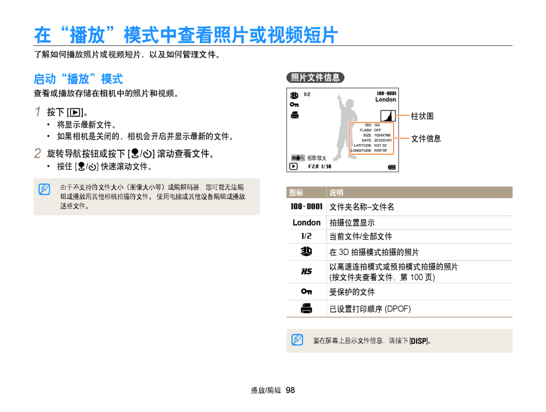 Samsung EC-WB850FBPBE3, EC-WB855FBDBE3, EC-WB850FBPBE2 manual 在播放模式中查看照片或视频短片, 启动播放模式, 旋转导航按钮或按下 / 滚动查看文件。, 照片文件信息 