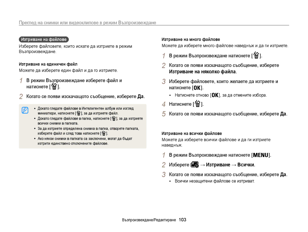 Samsung EC-WB850FBPBE3 Изтриване на няколко файла, Режим Възпроизвеждане изберете файл и, Режим Възпроизвеждане натиснете 