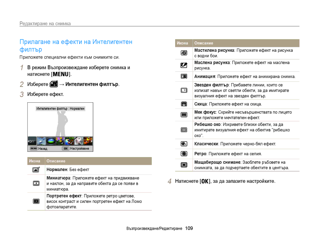 Samsung EC-WB850FBPBE3 Редактиране на снимка, Изберете → Интелигентен филтър, Приложете специални ефекти към снимките си 