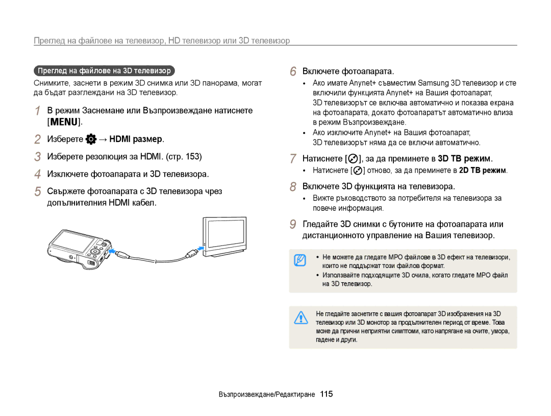 Samsung EC-WB850FBPBE3 manual Натиснете , за да преминете в 3D ТВ режим, Включете 3D функцията на телевизора 