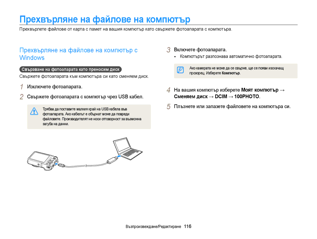 Samsung EC-WB850FBPBE3 Прехвърляне на файлове на компютър с Windows, Плъзнете или запазете файловете на компютъра си 