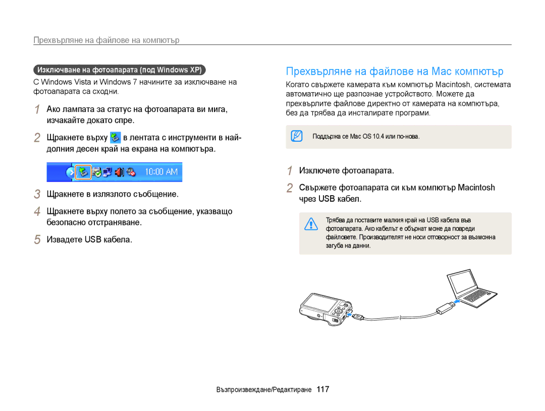 Samsung EC-WB850FBPBE3 manual Прехвърляне на файлове на Mac компютър, Прехвърляне на файлове на компютър, Загуба на данни 