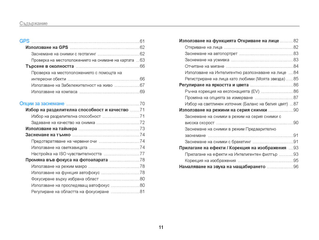 Samsung EC-WB850FBPBE3 manual Съдържание﻿, Заснемане на снимки с геотагинг 