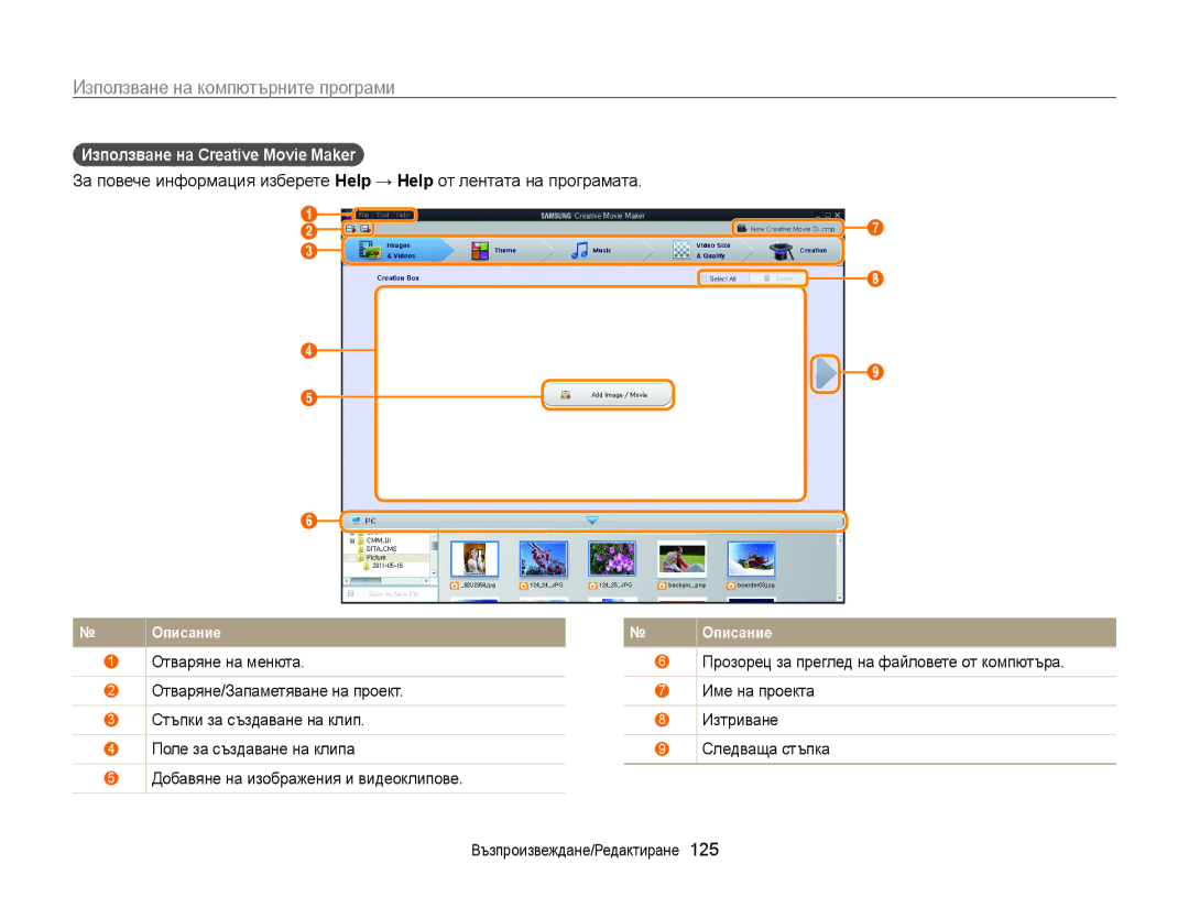 Samsung EC-WB850FBPBE3 manual Добавяне на изображения и видеоклипове 