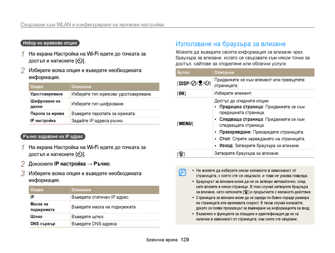 Samsung EC-WB850FBPBE3 manual Използване на браузъра за влизане, Свързване към Wlan и конфигуриране на мрежови настройки 