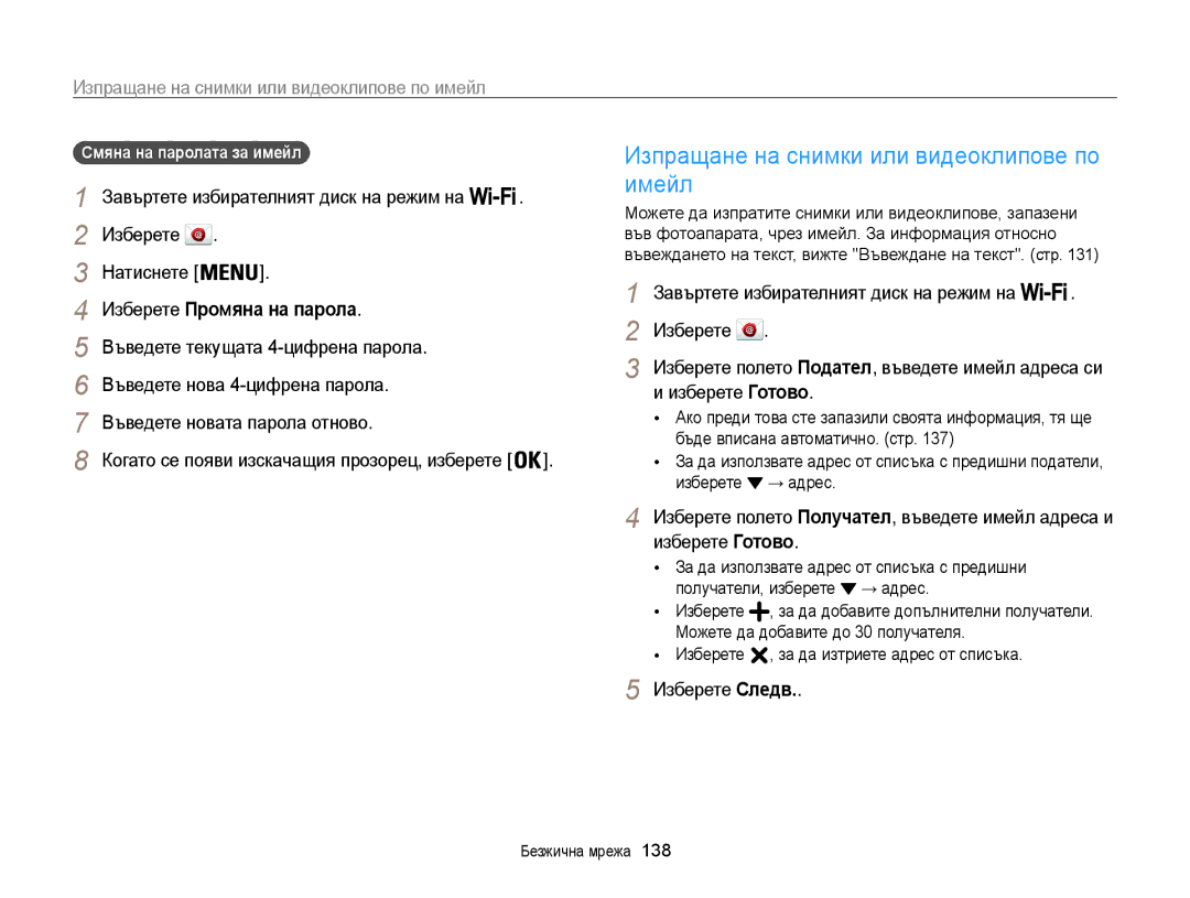 Samsung EC-WB850FBPBE3 manual Изпращане на снимки или видеоклипове по имейл, Изберете Промяна на парола, Изберете Следв 