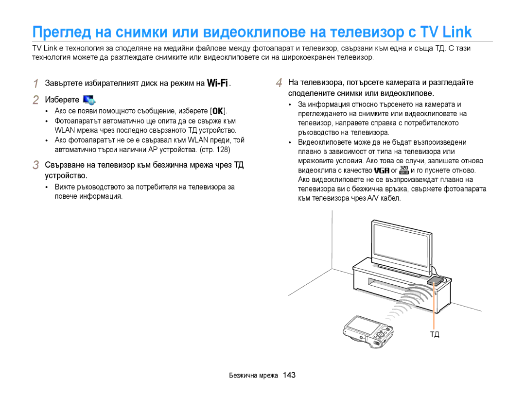 Samsung EC-WB850FBPBE3 manual Свързване на телевизор към безжична мрежа чрез ТД устройство 