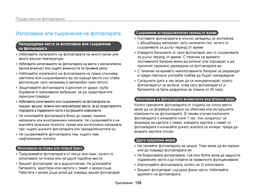 Samsung EC-WB850FBPBE3 manual Използване или съхранение на фотоапарата, Поддръжка на фотоапарата 