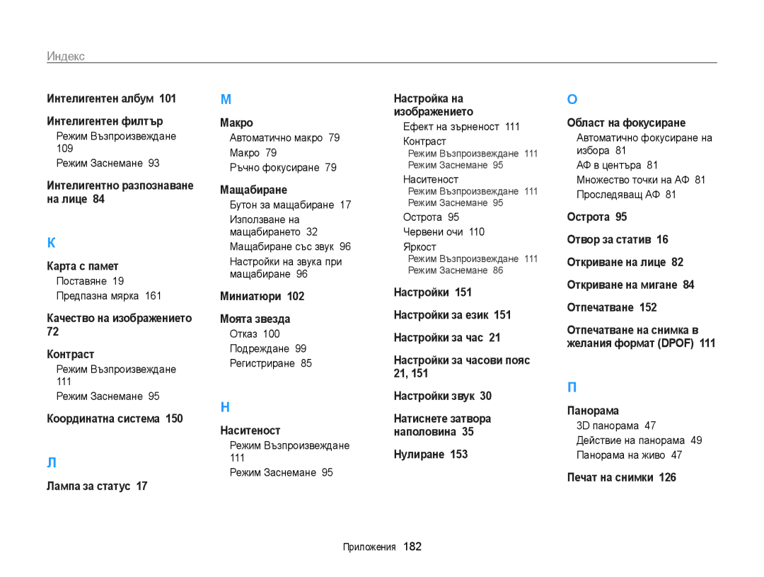 Samsung EC-WB850FBPBE3 manual Индекс, Автоматично макро 79 Макро 79 Ръчно фокусиране, Отказ 100 Подреждане 99 Регистриране 