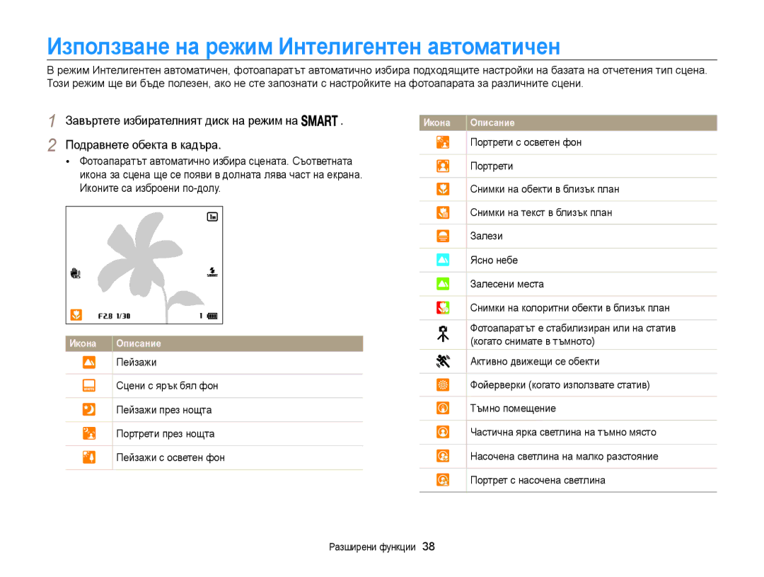 Samsung EC-WB850FBPBE3 manual Използване на режим Интелигентен автоматичен 