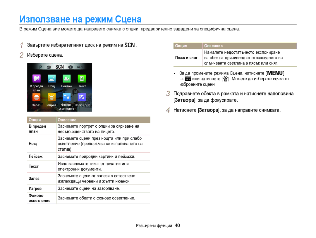 Samsung EC-WB850FBPBE3 manual Използване на режим Сцена, Завъртете избирателният диск на режим на Изберете сцена 