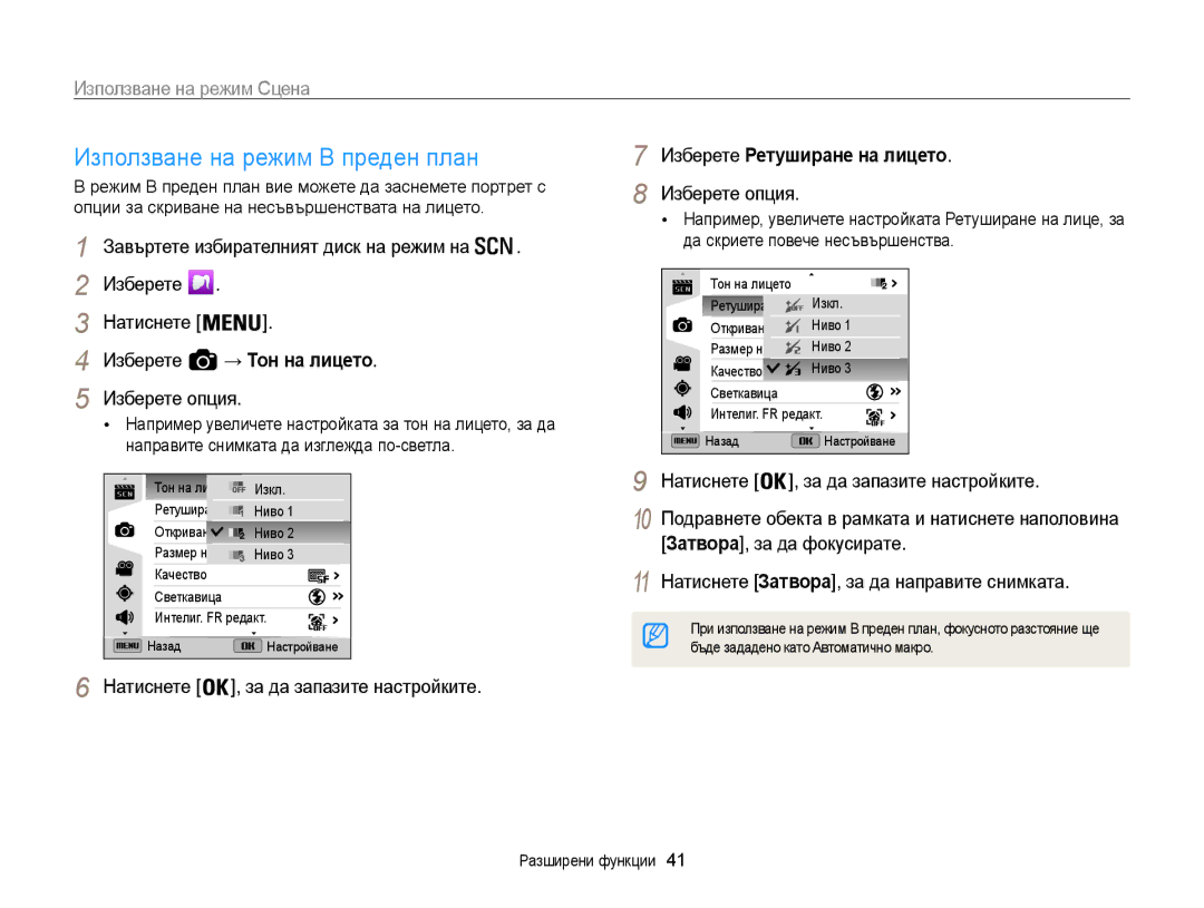 Samsung EC-WB850FBPBE3 manual Използване на режим Сцена, Изберете Ретуширане на лицето, Затвора, за да фокусирате 