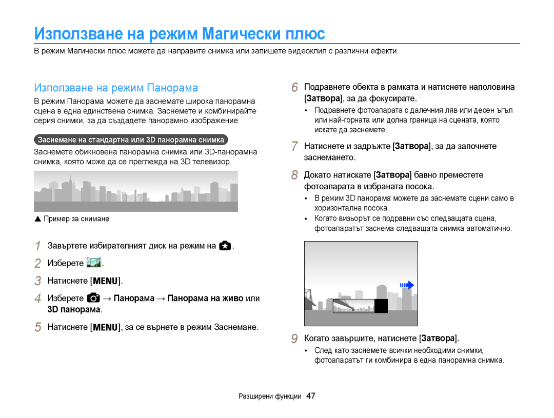 Samsung EC-WB850FBPBE3 manual Използване на режим Магически плюс, Използване на режим Панорама 