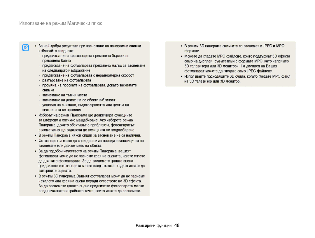 Samsung EC-WB850FBPBE3 manual Използване на режим Магически плюс, За най-добри резултати при заснемане на панорамни снимки 