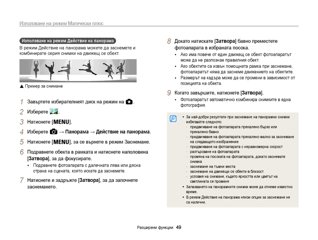 Samsung EC-WB850FBPBE3 manual Докато натискате Затвора бавно преместете, Фотоапарата в избраната посока 