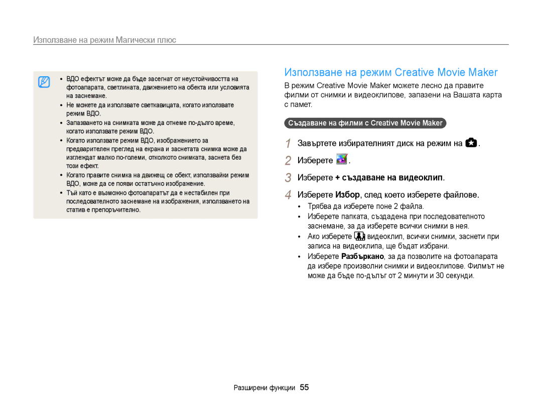 Samsung EC-WB850FBPBE3 manual Изберете + създаване на видеоклип, Създаване на филми с Creative Movie Maker 